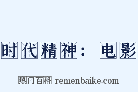 时代精神：电影是什么意思的图片